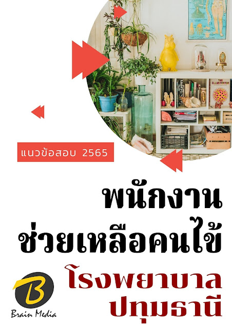 โหลดแนวข้อสอบ พนักงานช่วยเหลือคนไข้ โรงพยาบาลปทุมธานี