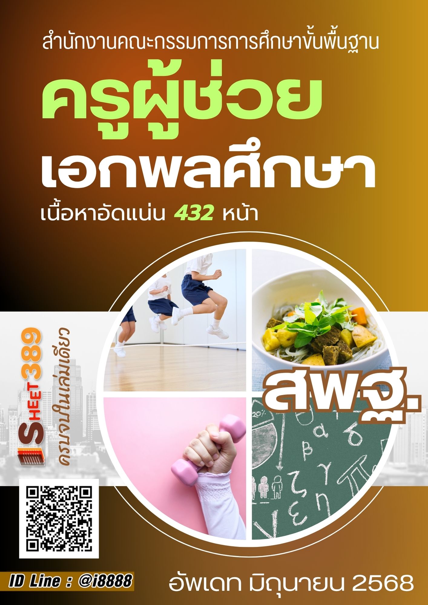 โหลดแนวข้อสอบ ครูผู้ช่วย เอกพลศึกษา สำนักงานคณะกรรมการการศึกษาขั้นพื้นฐาน