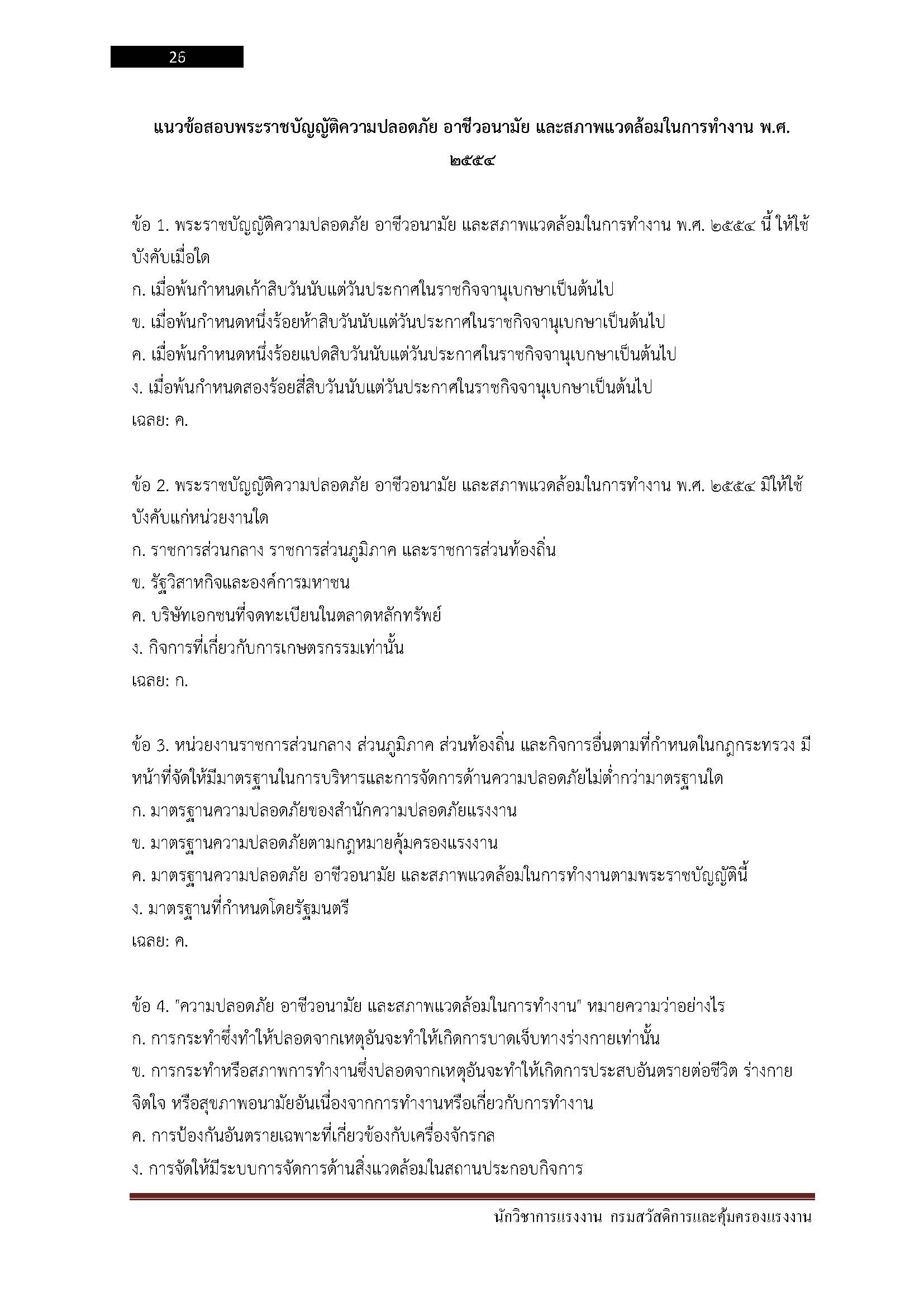 โหลดแนวข้อสอบ นักวิชาการแรงงาน กรมสวัสดิการและคุ้มครองแรงงาน