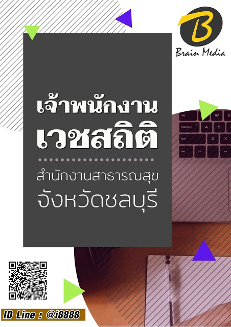 โหลดแนวข้อสอบ เจ้าพนักงานเวชสถิติ สำนักงานสาธารณสุขจังหวัดชลบุรี
