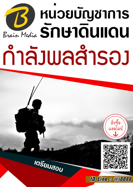 โหลดแนวข้อสอบ หน่วยบัญชาการรักษาดินแดน หน่วยบัญชาการรักษาดินแดน