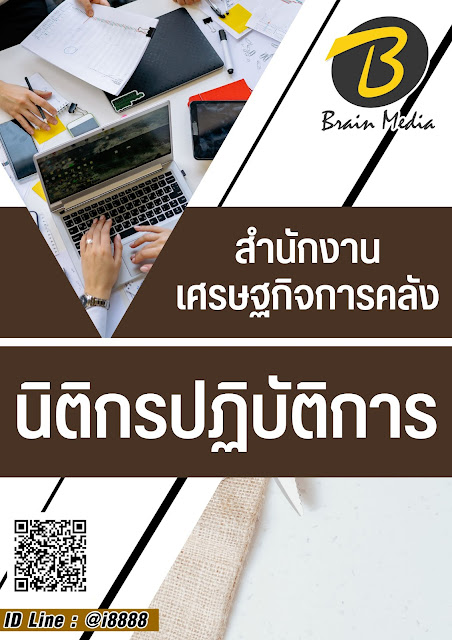 โหลดแนวข้อสอบ นิติกรปฏิบัติการ สำนักงานเศรษฐกิจการคลัง