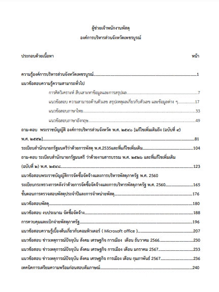 โหลดแนวข้อสอบ ผู้ช่วยเจ้าพนักงานพัสดุ องค์การบริหารส่วนจังหวัดเพชรบูรณ์