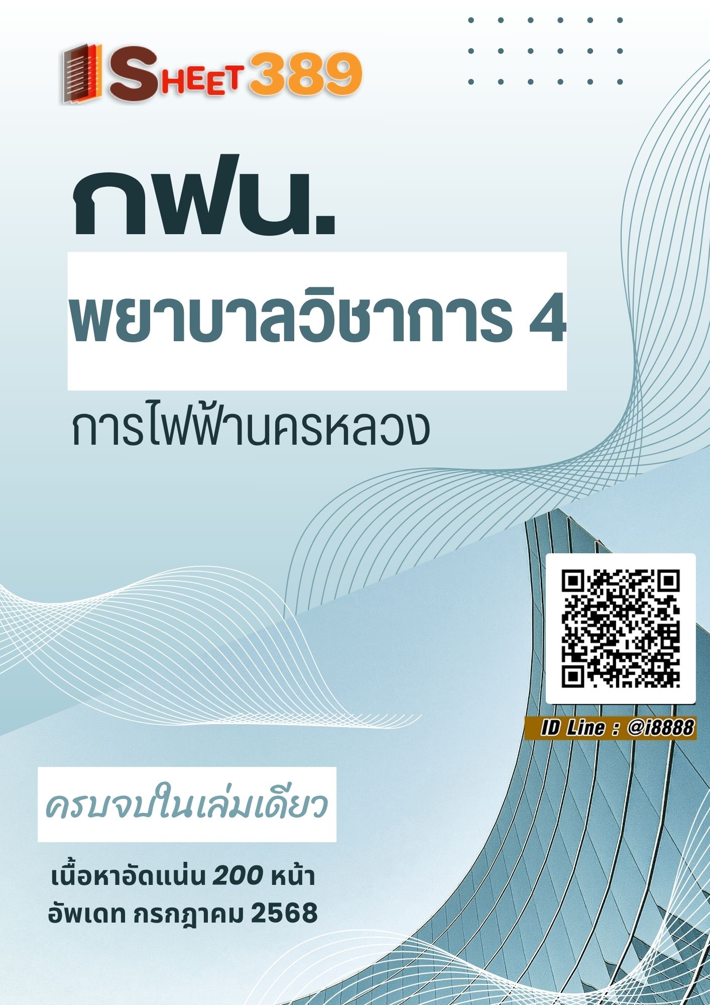 โหลดแนวข้อสอบ พยาบาลวิชาการ 4 การไฟฟ้านครหลวง