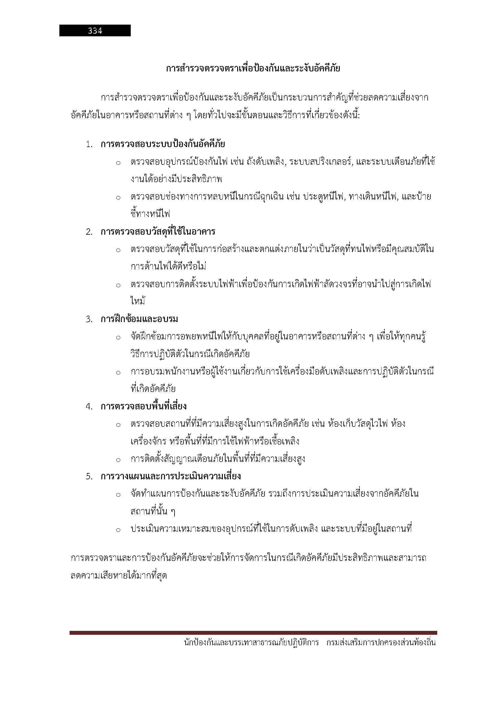 โหลดแนวข้อสอบ นักป้องกันและบรรเทาสาธารณภัยปฏิบัติการ กรมส่งเสริมการปกครองท้องถิ่น (อปท.)