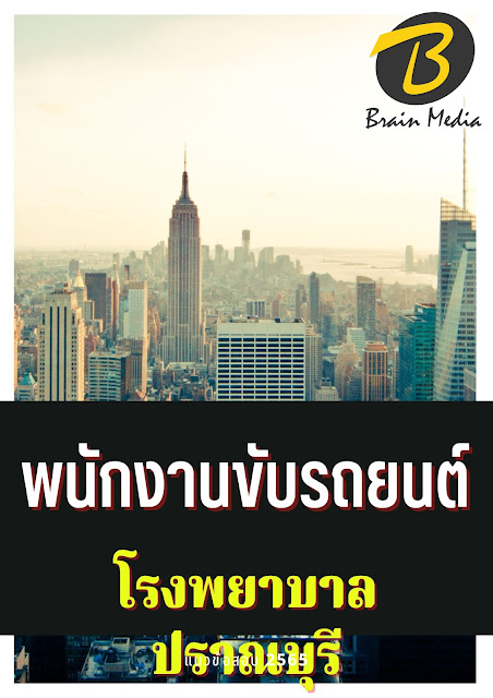 โหลดแนวข้อสอบ พนักงานขับรถยนต์ โรงพยาบาลปราณบุรี