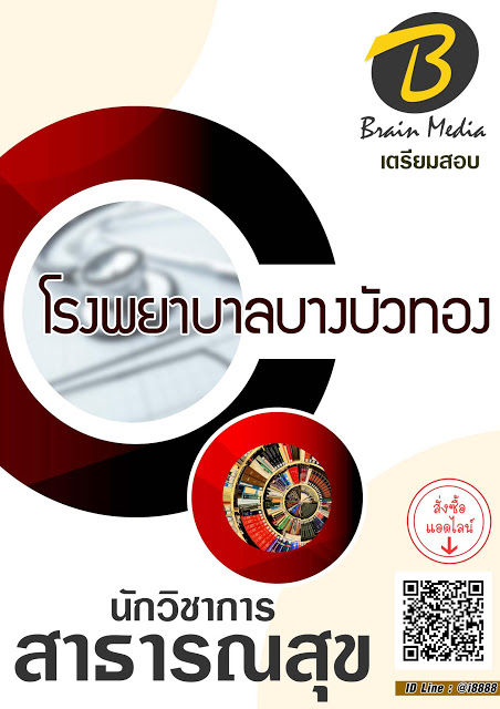 โหลดแนวข้อสอบ นักวิชาการสาธารณสุข โรงพยาบาลบางบัวทอง