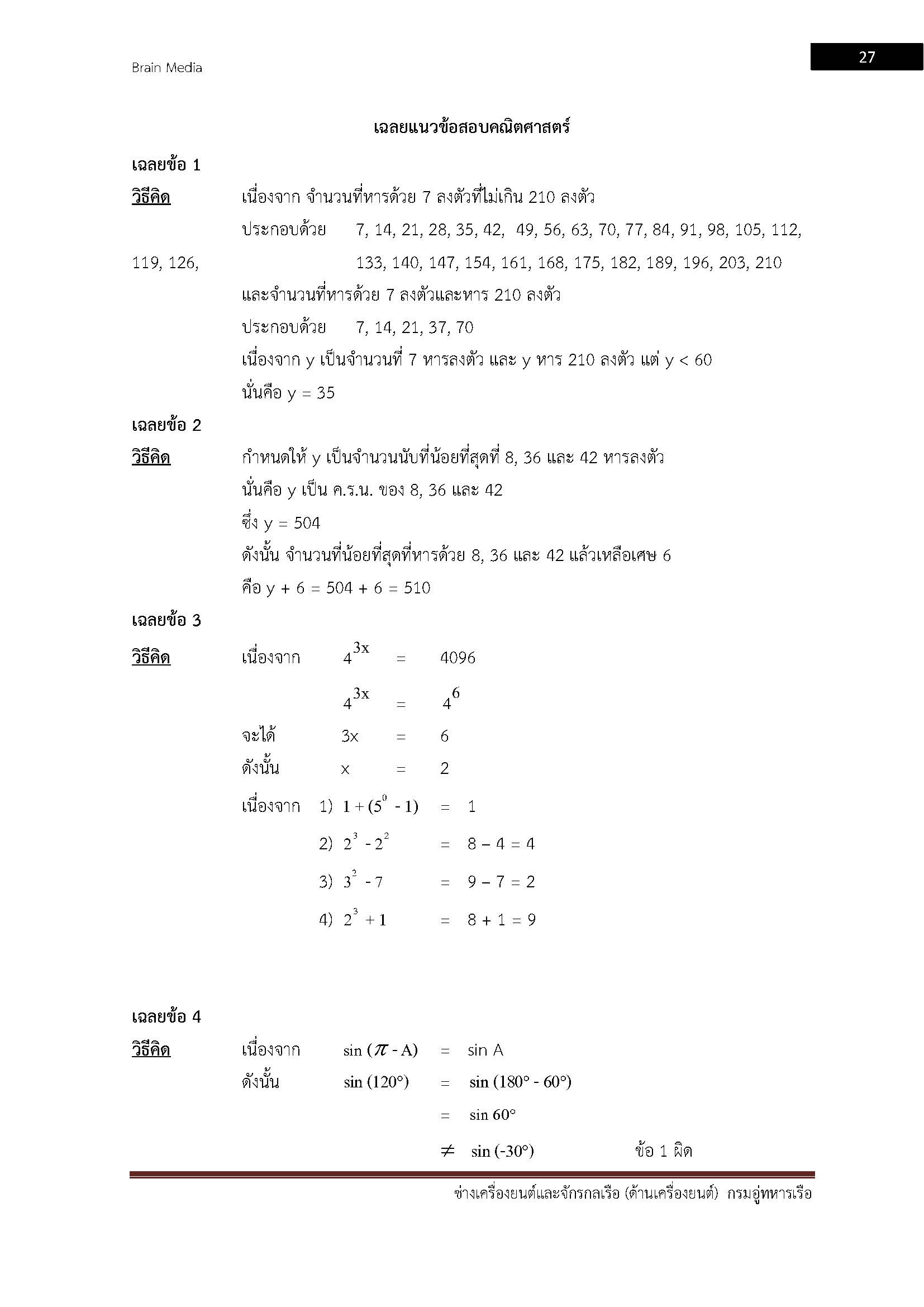 โหลดแนวข้อสอบ ช่างเครื่องยนต์และจักรกลเรือ (ด้านเครื่องยนต์) กรมอู่ทหารเรือ