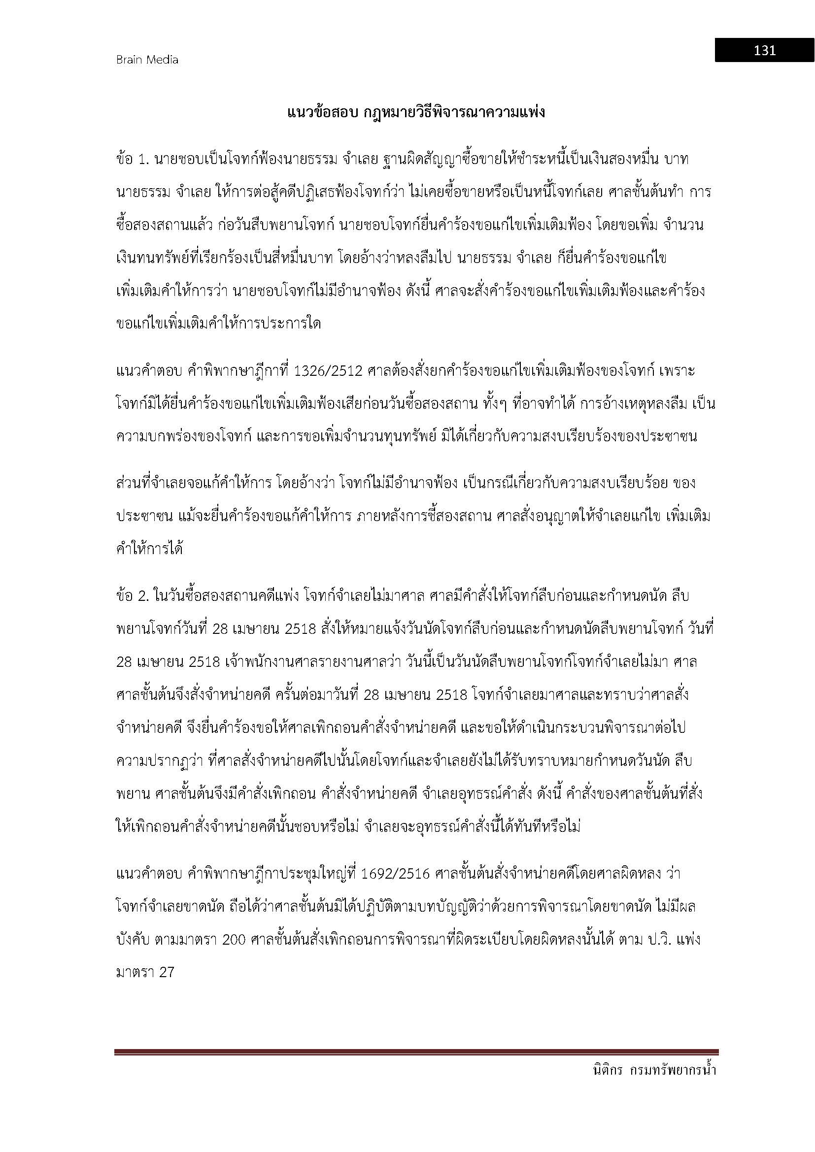 โหลดแนวข้อสอบ นิติกร กรมทรัพยากรน้ำ