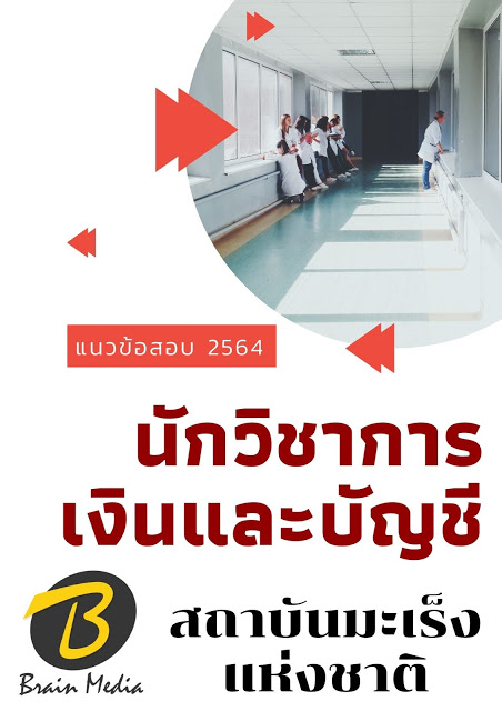 โหลดแนวข้อสอบ นักวิชาการเงินและบัญชี สถาบันมะเร็งแห่งชาติ