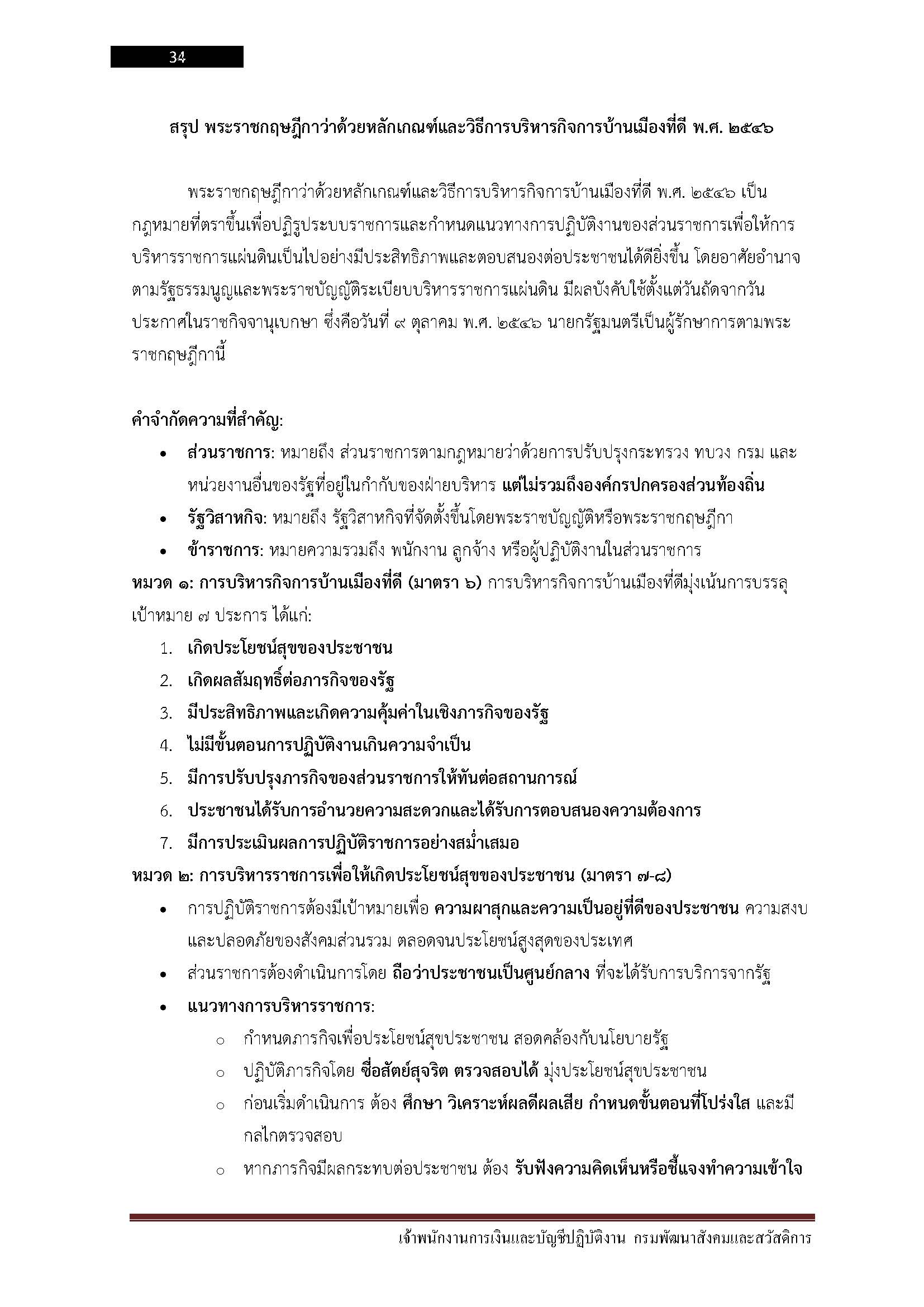 โหลดแนวข้อสอบ เจ้าพนักงานการเงินและบัญชีปฏิบัติงาน กรมพัฒนาสังคมและสวัสดิการ