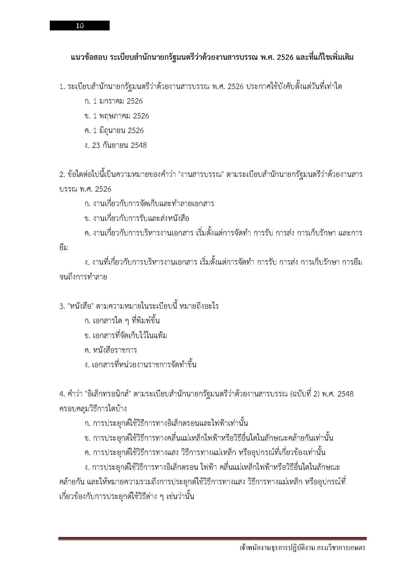 โหลดแนวข้อสอบ เจ้าพนักงานธุรการปฏิบัติงาน กรมวิชาการเกษตร