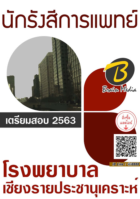 โหลดแนวข้อสอบ นักรังสีการแพทย์ โรงพยาบาลเชียงรายประชานุเคราะห์