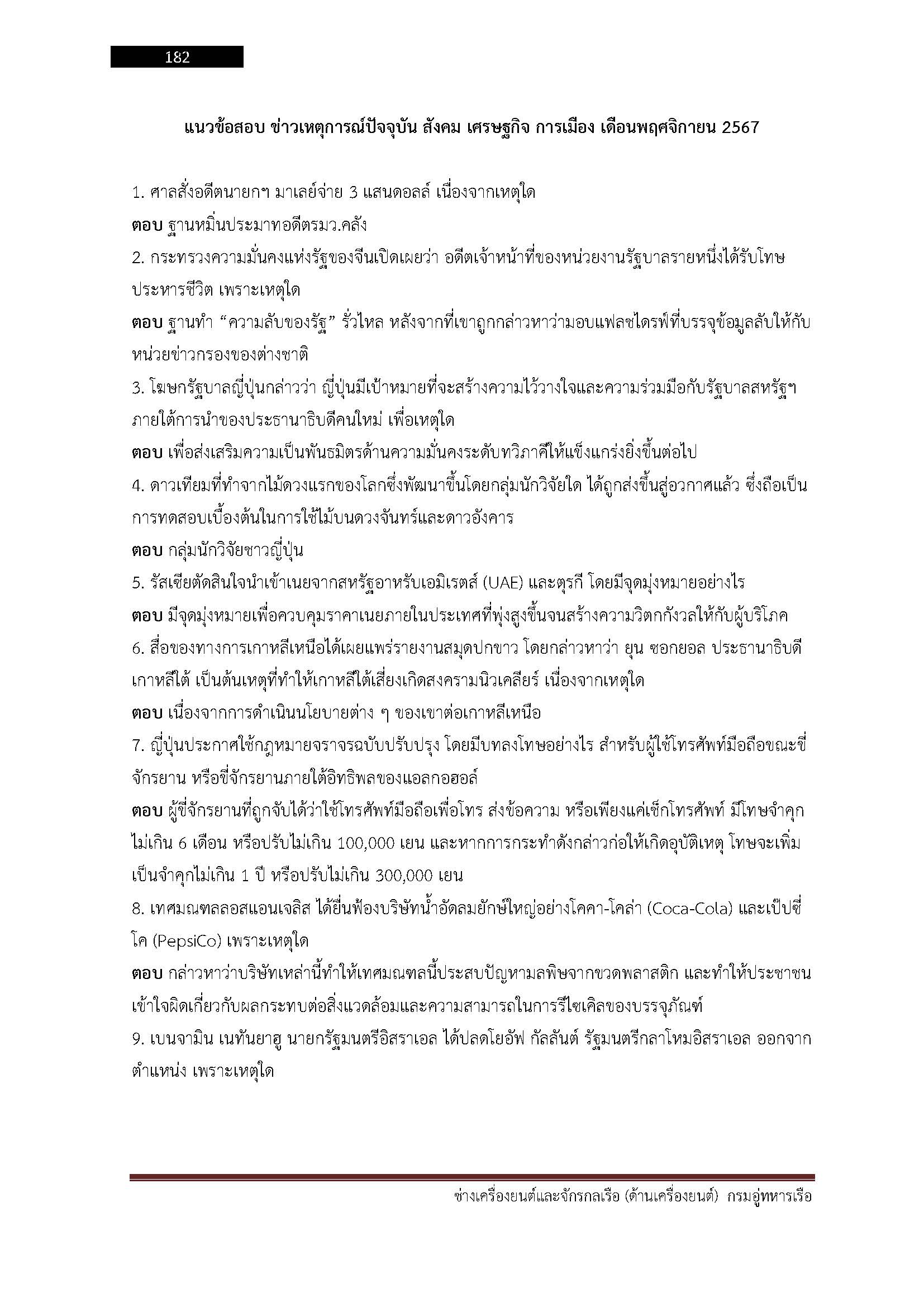 โหลดแนวข้อสอบ ช่างเครื่องยนต์และจักรกลเรือ (ด้านเครื่องยนต์) กรมอู่ทหารเรือ
