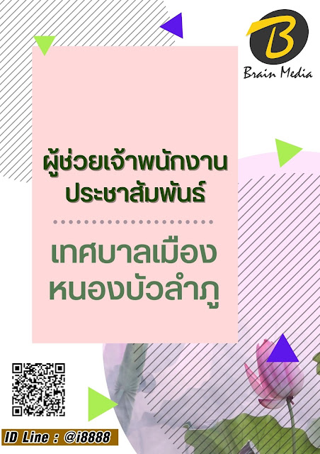 โหลดแนวข้อสอบ ผู้ช่วยเจ้าพนักงานประชาสัมพันธ์ เทศบาลเมืองหนองบัวลำภู
