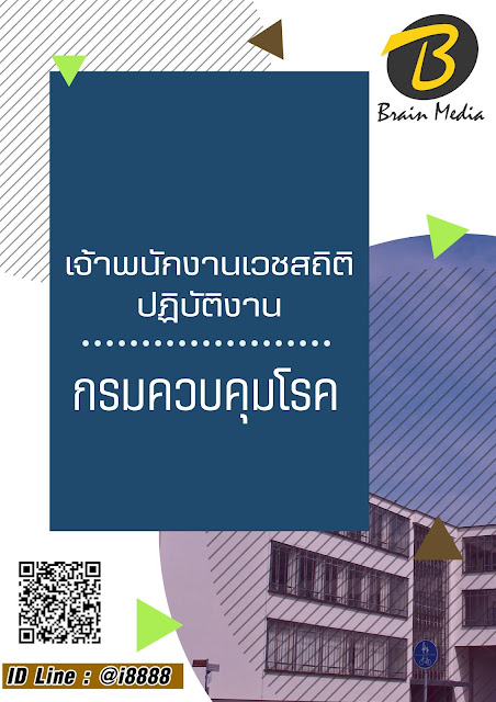 โหลดแนวข้อสอบ เจ้าพนักงานเวชสถิติปฏิบัติงาน กรมควบคุมโรค