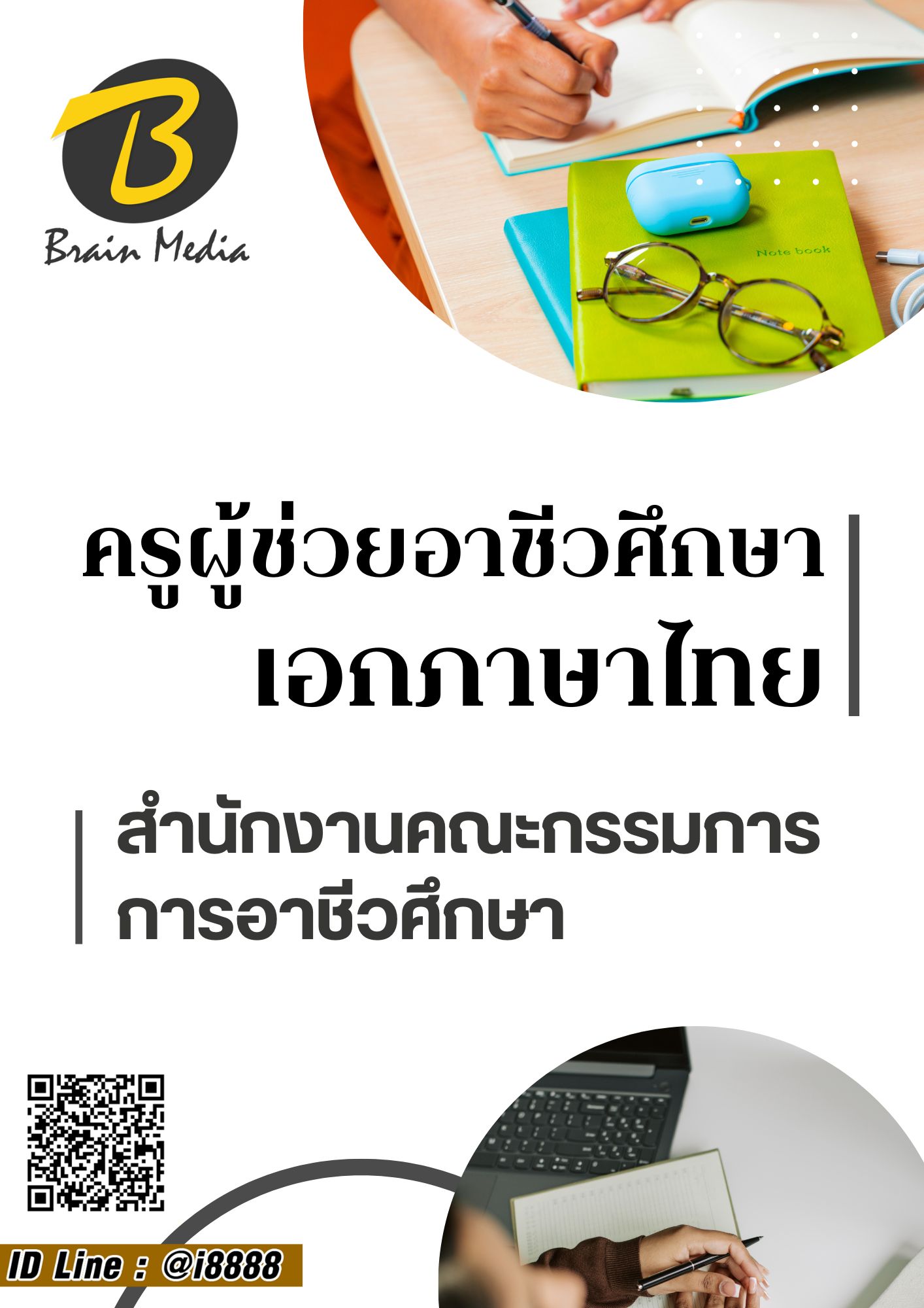 โหลดแนวข้อสอบ ครูผู้ช่วยอาชีวศึกษา เอกภาษาไทย สำนักงานคณะกรรมการการอาชีวศึกษา