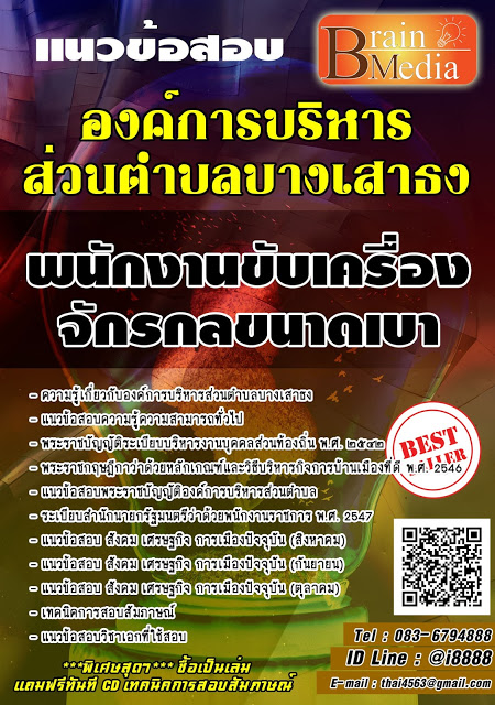 โหลดแนวข้อสอบ พนักงานขับเครื่องจักรกลขนาดเบา องค์การบริหารส่วนตำบลบางเสาธง