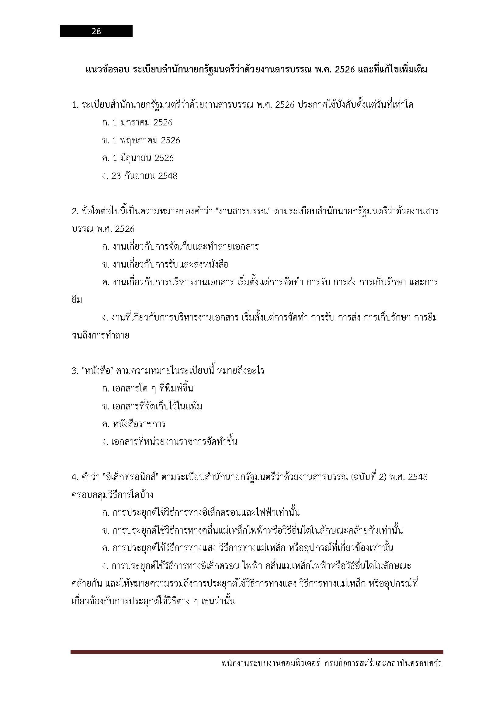 โหลดแนวข้อสอบ พนักงานระบบงานคอมพิวเตอร์ กรมกิจการสตรีและสถาบันครอบครัว