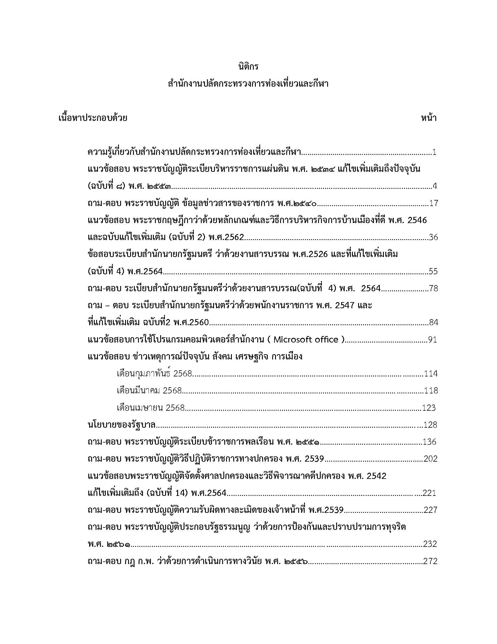 โหลดแนวข้อสอบ นิติกร สำนักงานปลัดกระทรวงการท่องเที่ยวและกีฬา