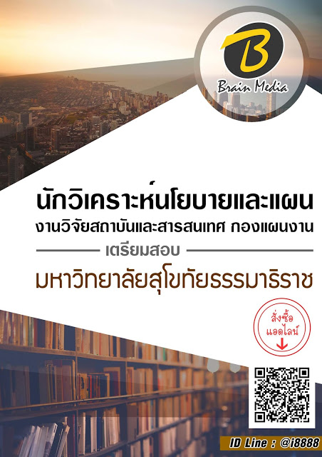 โหลดแนวข้อสอบ นักวิเคราะห์นโยบายและแผน งานวิจัยสถาบันและสารสนเทศ กองแผนงาน มหาวิทยาลัยสุโขทัยธรรมาธิราช