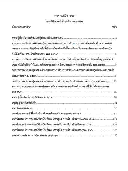โหลดแนวข้อสอบ พนักงานพินิจ (ชาย) กรมพินิจและคุ้มครองเด็กและเยาวชน