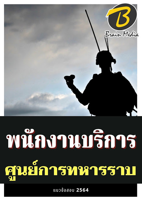 โหลดแนวข้อสอบ พนักงานบริการ ศูนย์การทหารราบ