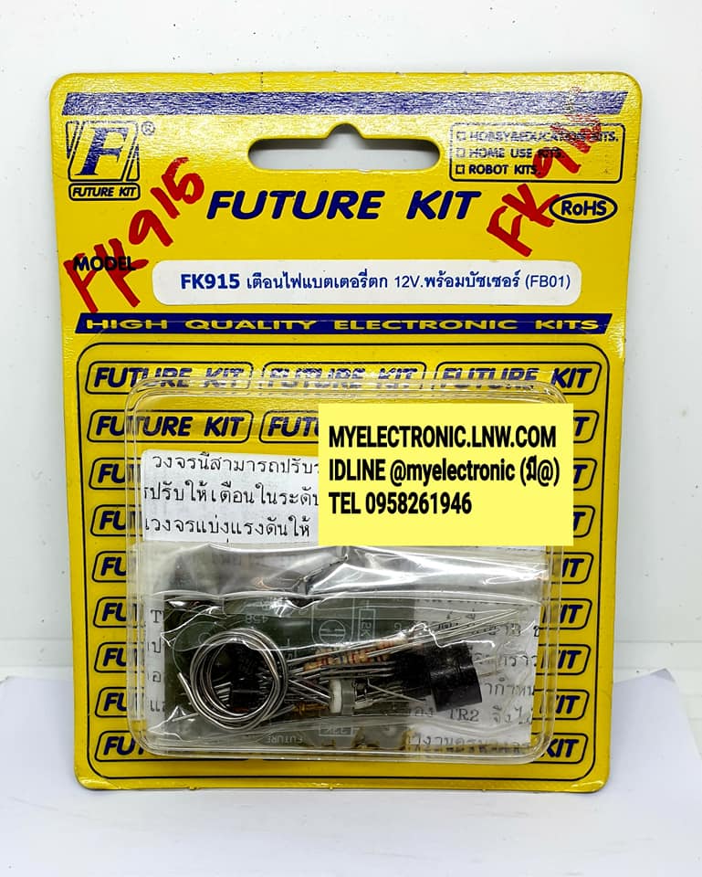 FK915วงจรเตือนไฟแบตเตอรี่ตก12Vพร้อมบัซเซอร์(ยังไม่ประกอบลงปริ้นPCB)