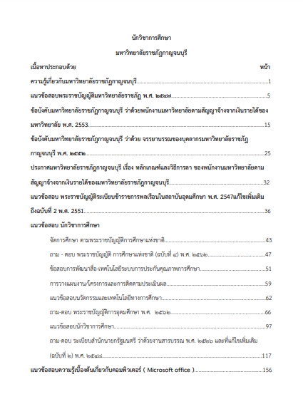 โหลดแนวข้อสอบ นักวิชาการศึกษา มหาวิทยาลัยราชภัฏกาญจนบุรี