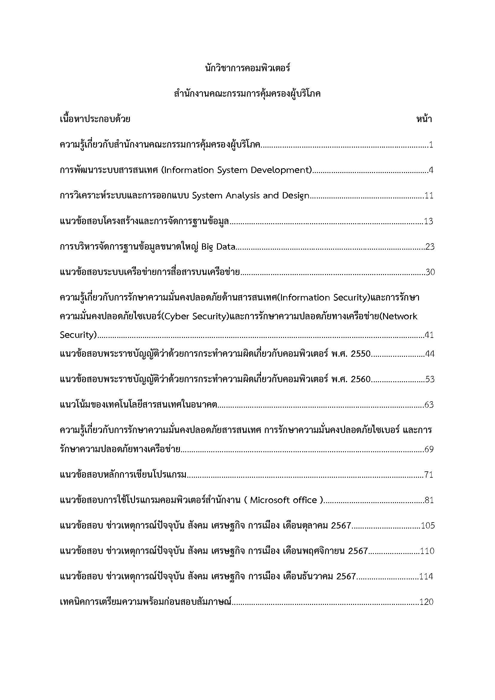 โหลดแนวข้อสอบ นักวิชาการคอมพิวเตอร์ สำนักงานคณะกรรมการคุ้มครองผู้บริโภค