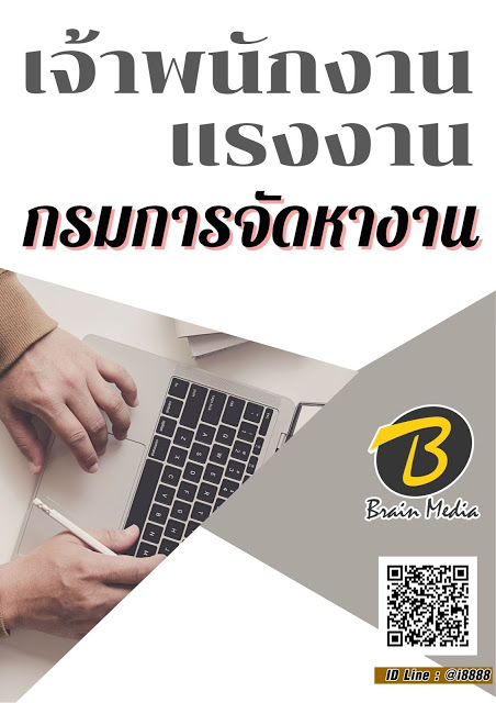 โหลดแนวข้อสอบ เจ้าพนักงานแรงงาน กรมการจัดหางาน