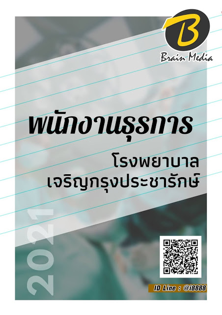 โหลดแนวข้อสอบ พนักงานธุรการ โรงพยาบาลเจริญกรุงประชารักษ์