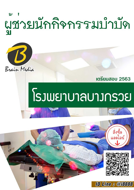 โหลดแนวข้อสอบ ผู้ช่วยนักกิจกรรมบำบัด โรงพยาบาลบางกรวย