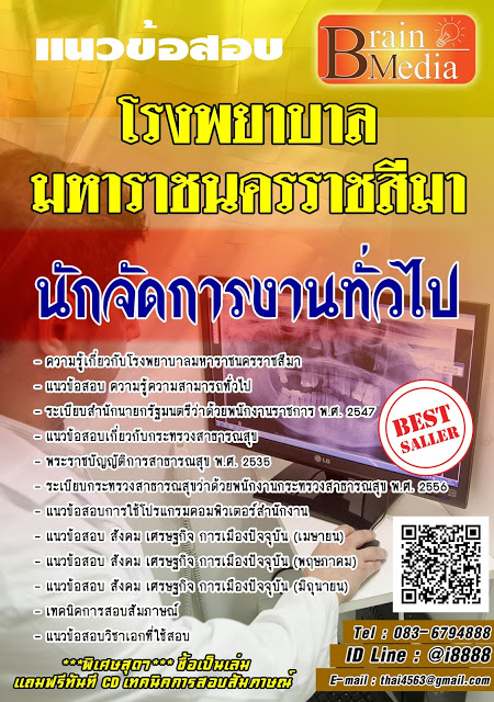 โหลดแนวข้อสอบ นักจัดการงานทั่วไป โรงพยาบาลมหาราชนครราชสีมา