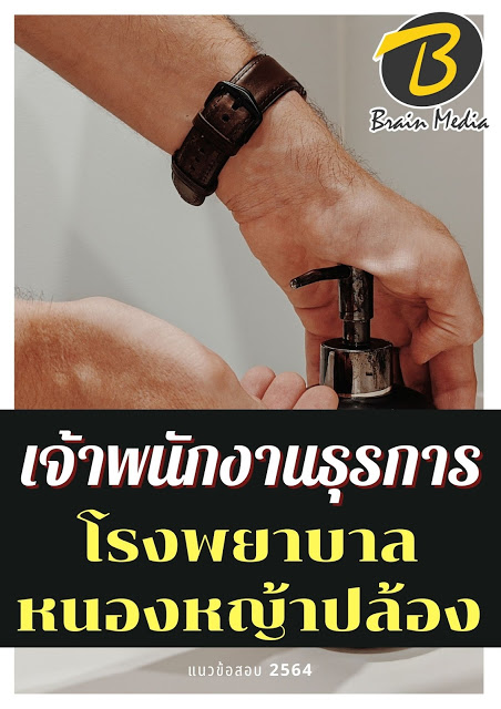 โหลดแนวข้อสอบ เจ้าพนักงานธุรการ โรงพยาบาลหนองหญ้าปล้อง
