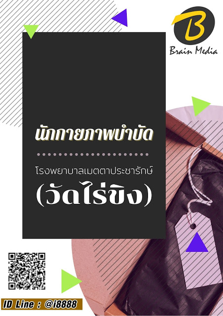 โหลดแนวข้อสอบ นักกายภาพบำบัด โรงพยาบาลเมตตาประชารักษ์ (วัดไร่ขิง)