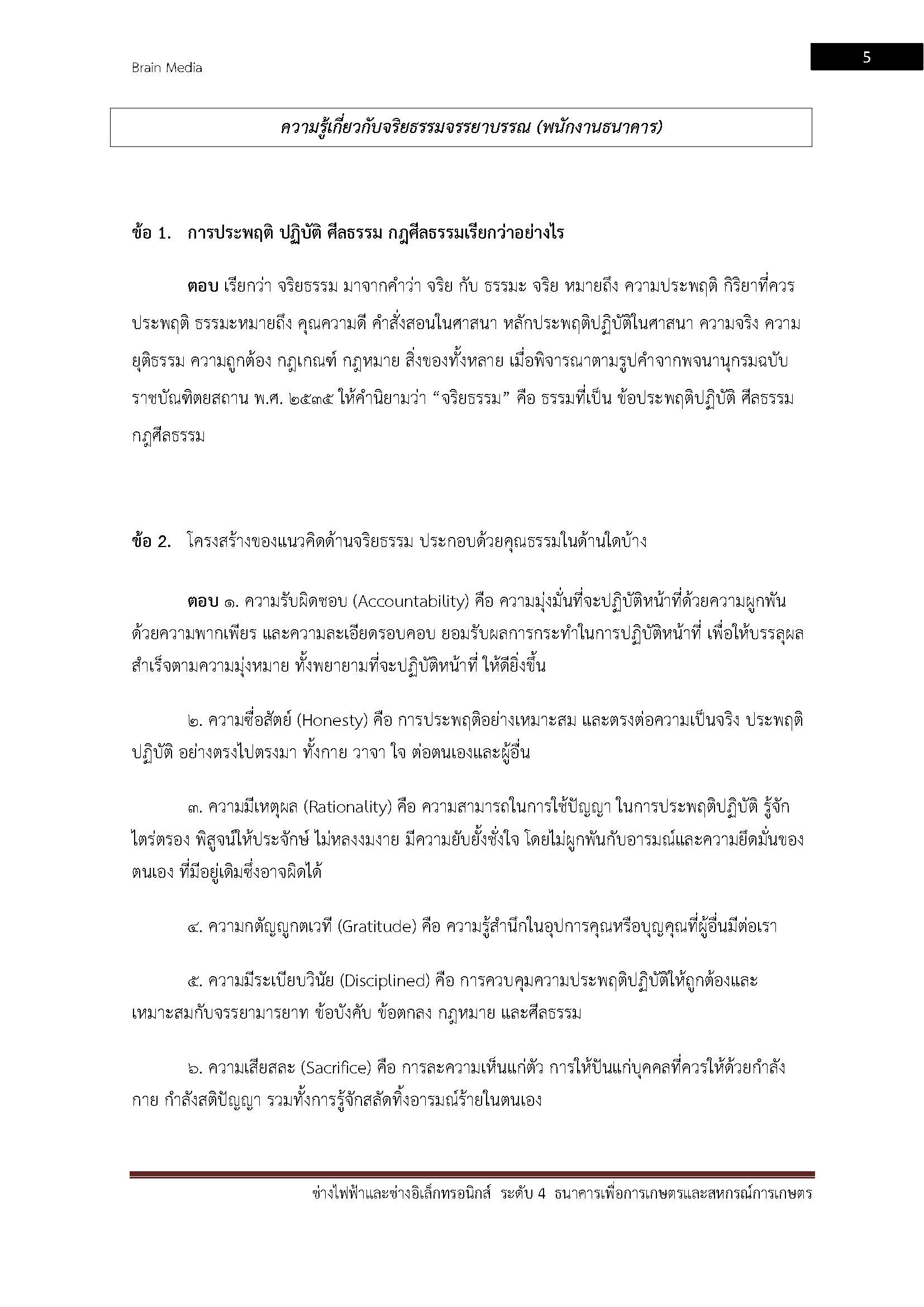 โหลดแนวข้อสอบ ช่างไฟฟ้าและช่างอิเล็กทรอนิกส์ ระดับ 4 ธนาคารเพื่อการเกษตรและสหกรณ์การเกษตร (ธกส.)