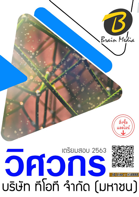 โหลดแนวข้อสอบ วิศวกร บริษัท ทีโอที จํากัด (มหาชน)