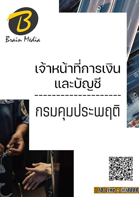 โหลดแนวข้อสอบ เจ้าหน้าที่การเงินและบัญชี กรมคุมประพฤติ