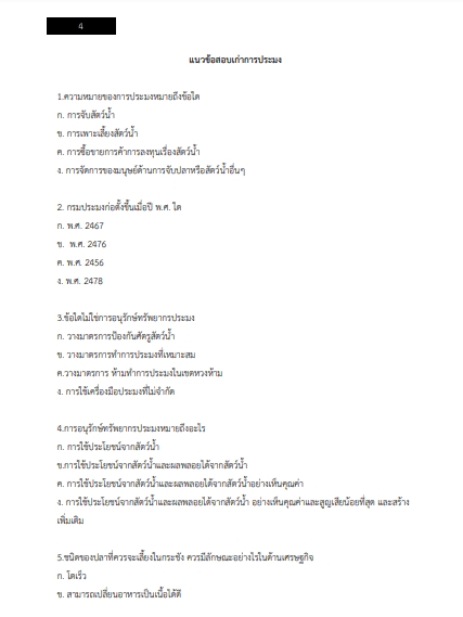 โหลดแนวข้อสอบ เจ้าพนักงานประมง กรมประมง