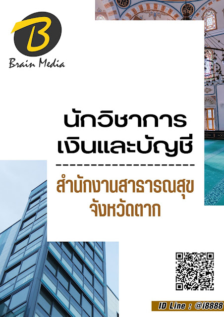 โหลดแนวข้อสอบ นักวิชาการเงินและบัญชี สำนักงานสาธารณสุขจังหวัดตาก