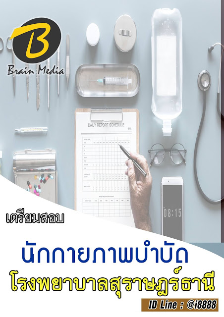 โหลดแนวข้อสอบ นักกายภาพบำบัด โรงพยาบาลสุราษฎร์ธานี