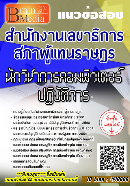 โหลดแนวข้อสอบ นักวิชาการคอมพิวเตอร์ปฏิบัติการ สำนักงานเลขาธิการสภาผู้แทนราษฎร