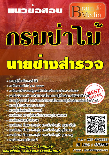 โหลดแนวข้อสอบ นายช่างสำรวจ กรมป่าไม้
