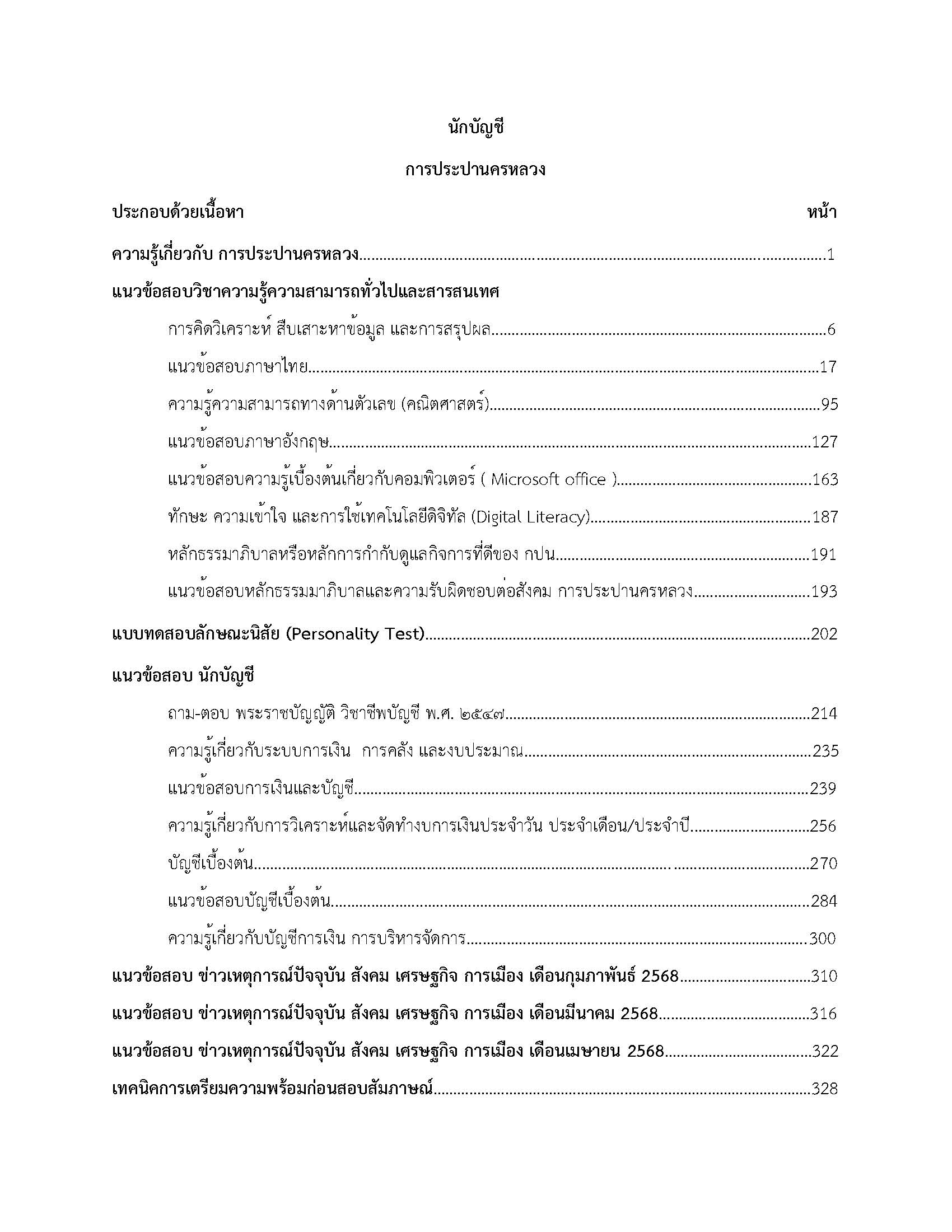 โหลดแนวข้อสอบ นักบัญชี การประปานครหลวง