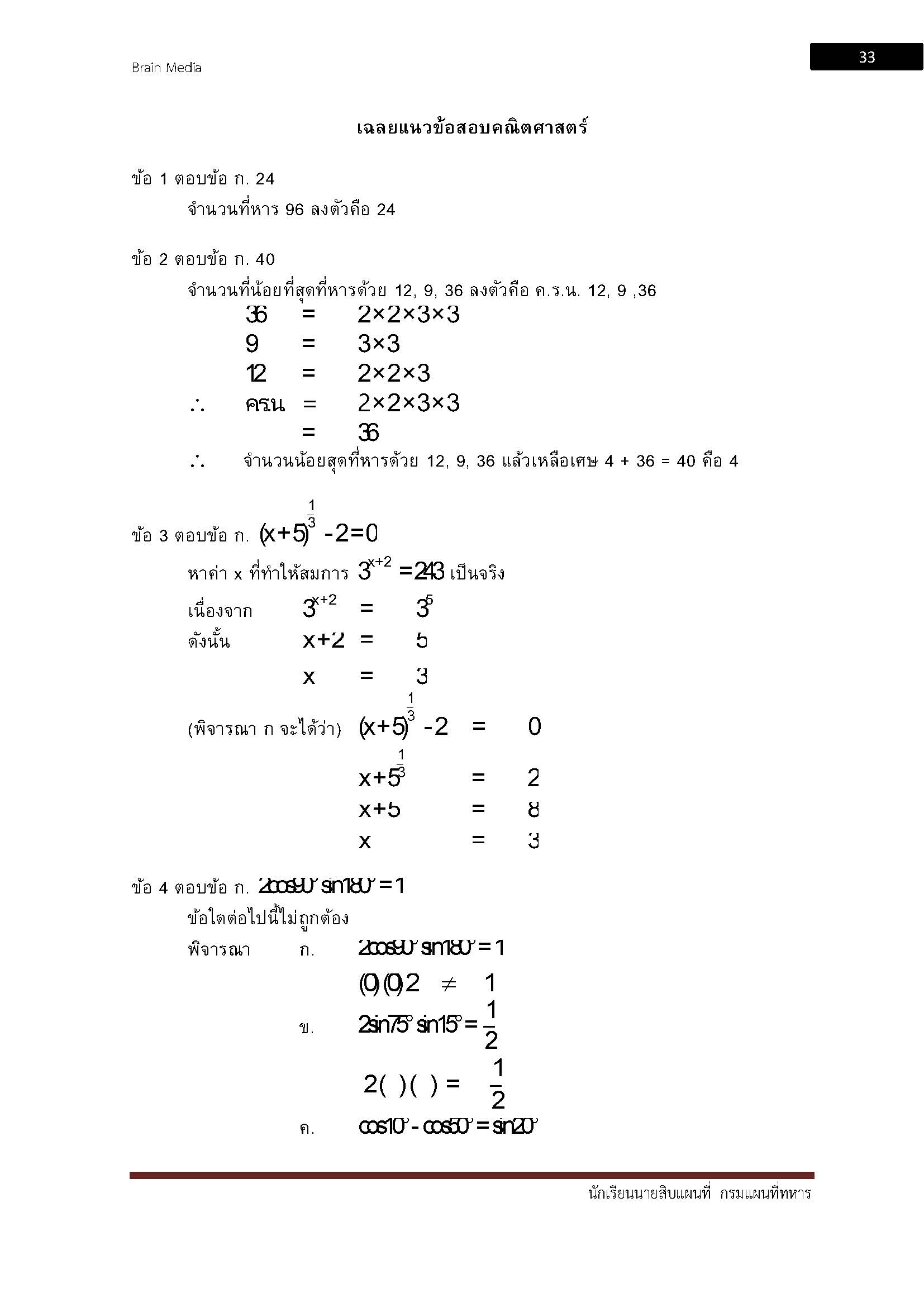 โหลดแนวข้อสอบ นักเรียนนายสิบแผนที่ กรมแผนที่ทหาร