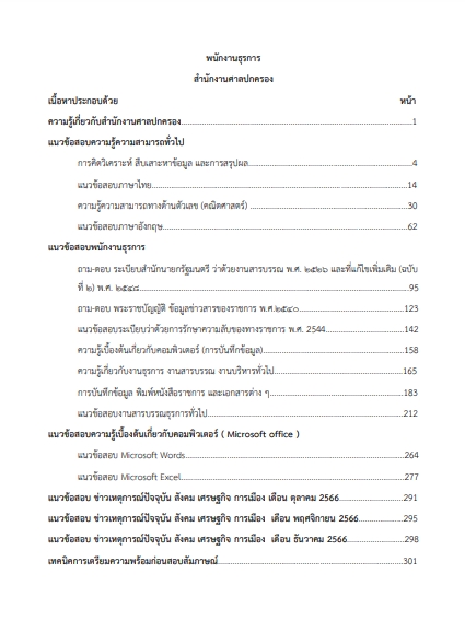 โหลดแนวข้อสอบ พนักงานธุรการ สำนักงานศาลปกครอง