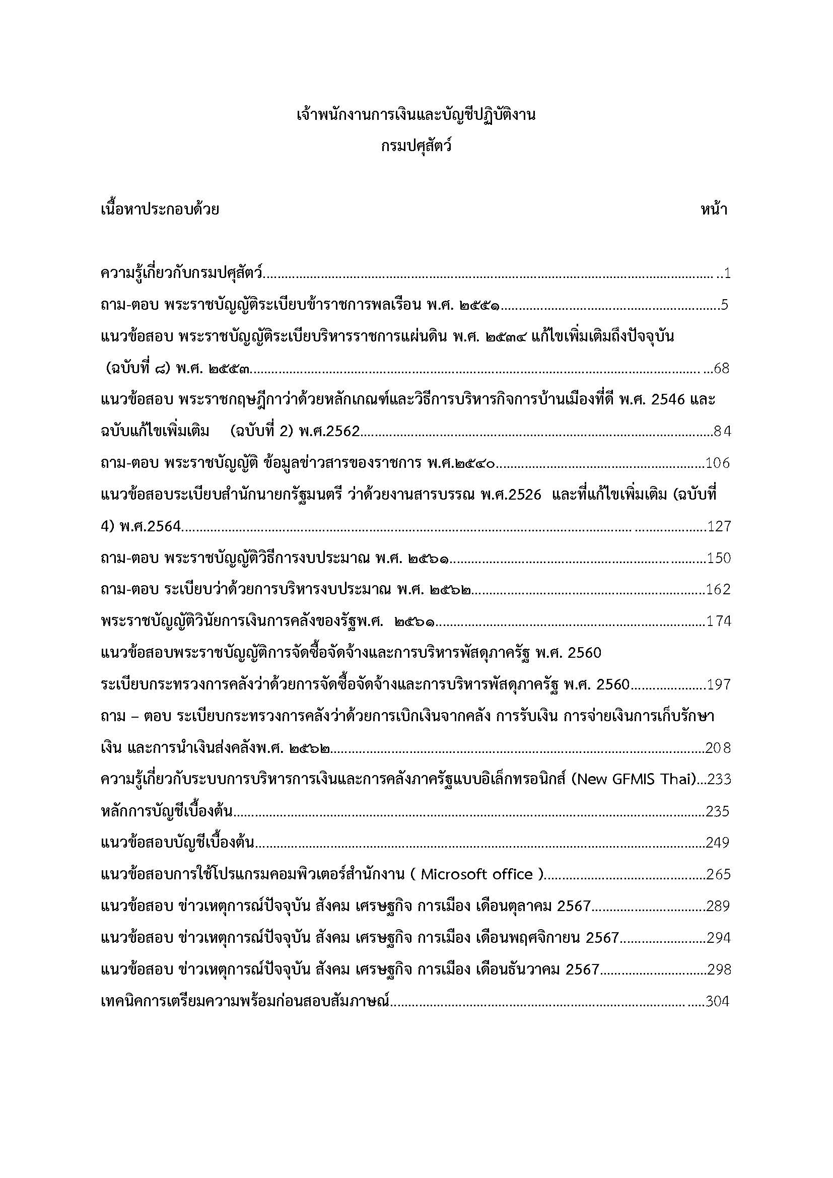 โหลดแนวข้อสอบ เจ้าพนักงานการเงินและบัญชีปฏิบัติงาน กรมปศุสัตว์