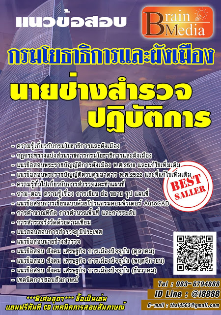 โหลดแนวข้อสอบ นายช่างสำรวจปฏิบัติงาน กรมโยธาธิการและผังเมือง