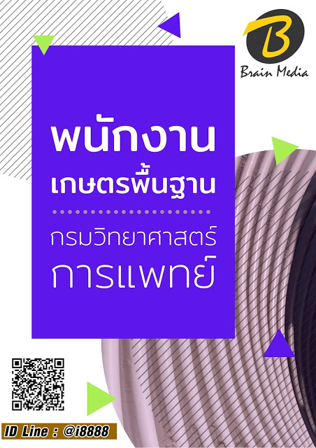 โหลดแนวข้อสอบ พนักงานเกษตรพื้นฐาน กรมวิทยาศาสตร์การแพทย์